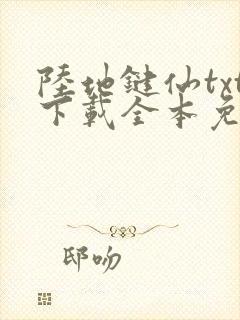 陆地键仙txt下载全本免费