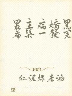 男主病娇黑化短篇集一发完