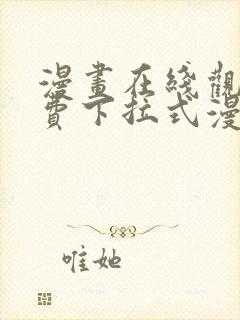 漫画在线观看免费下拉式漫画