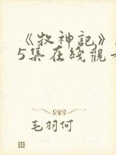 《牧神记》235集在线观看