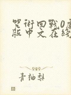 咒术回战0剧场版中文在线观看