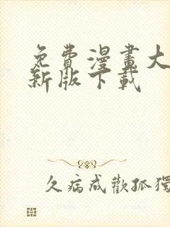 免费漫画大全最新版下载