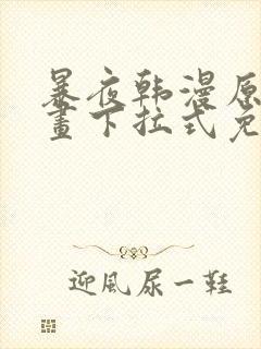 暴夜韩漫原著漫画下拉式免费阅读