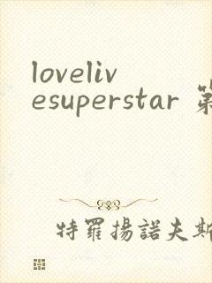 lovelivesuperstar 第3季动漫免费看