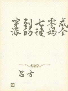 穿到七零成了反派的后妈全文免费阅读