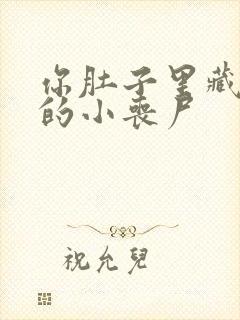 你肚子里藏着我的小丧尸