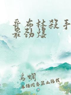 哥布林杀手哪集最劲爆