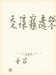 天价宠妻总裁夫人休想逃全文免费