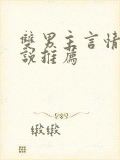 双男主言情的小说推荐