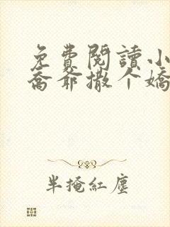 免费阅读小说跟乔爷撒个娇