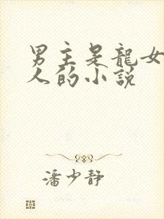 男主是龙女主是人的小说