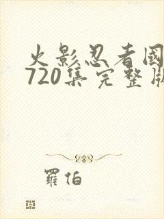 火影忍者国语版720集完整版免费