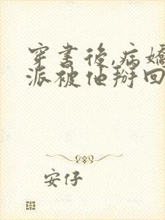 穿书后,病娇反派被他掰回来了免费阅读