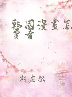 韩国漫画怎么免费看