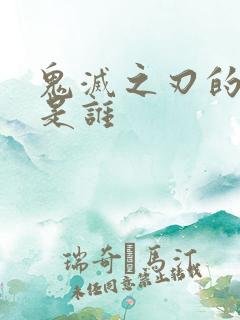 鬼灭之刃的女主是谁