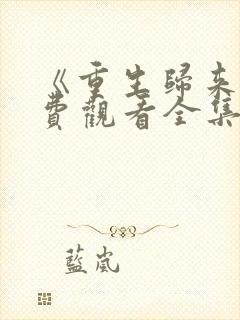 《重生归来》免费观看全集