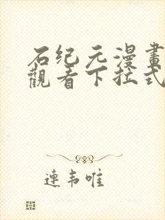 石纪元漫画免费观看下拉式六漫画