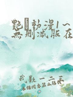 艳鉧动漫1～6无删减版在线