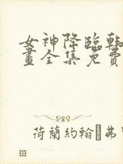 女神降临韩漫漫画全集免费阅读