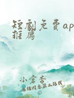 短剧免费app推荐