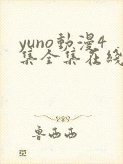 yuno动漫4集全集在线观看