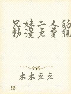 兄妹二人的春光动漫免费观看第二季