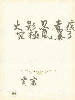 火影忍者疾风传 究极风暴3