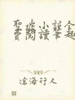 圣墟小说全文免费阅读笔趣阁