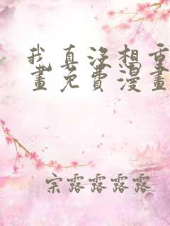 我真没想重生漫画免费漫画在线观看