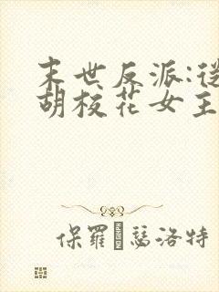 末世反派:从截胡校花女主开始小说