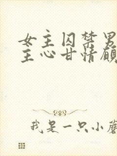 女主囚禁男主男主心甘情愿