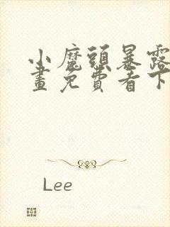 小魔头暴露啦漫画免费看下拉式