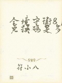 全境守卫8月底兑换码是多少