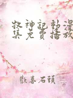 牧神记动漫42集免费播放