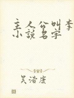 主人公叫李辰的小说名字