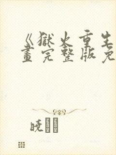 《狱火重生》漫画完整版免费观看