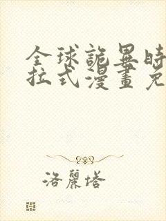 全球诡异时代下拉式漫画免费观看完整