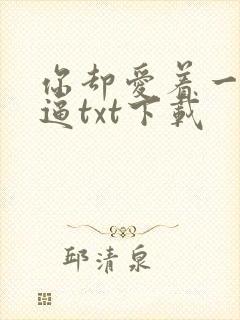 你却爱着一个傻逼txt下载