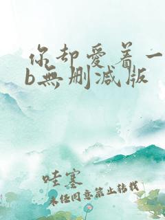 你却爱着一个sb无删减版