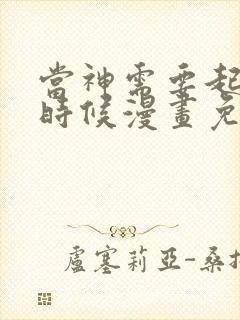 当神需要起司的时候漫画免费下拉式