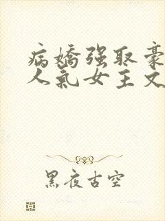 病娇强取豪夺高人气女主文合集推荐