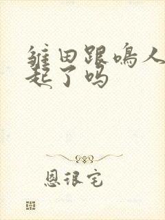 雏田跟鸣人在一起了吗