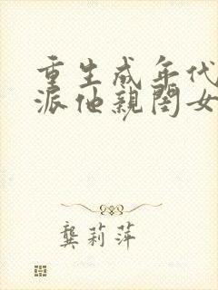 重生成年代文反派他亲闺女