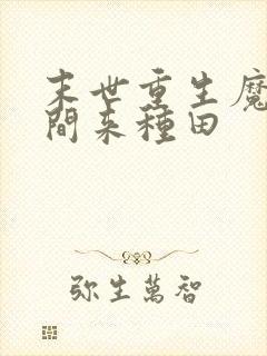 末世重生魔方空间来种田