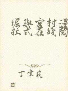 堀与宫村漫画下拉式在线阅读