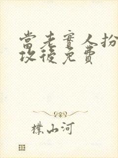 当老实人扮演渣攻后免费