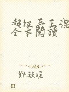 超级兵王混都市全本阅读