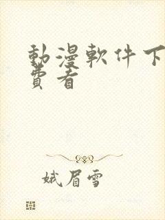 动漫软件下载免费看