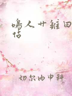 鸣人艹雏田的网站