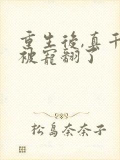 重生后,真千金被宠翻了